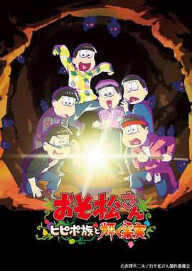 阿松 剧场版:希皮波族与闪耀的果实 封面