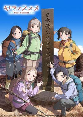 向山进发 第四季 封面