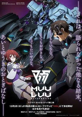 Muv-Luv Alternative 第二季 封面