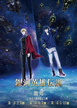 银河英雄传说 Die Neue These 激突 封面
