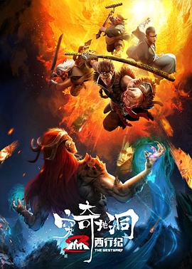 西行纪之穷奇地洞 封面