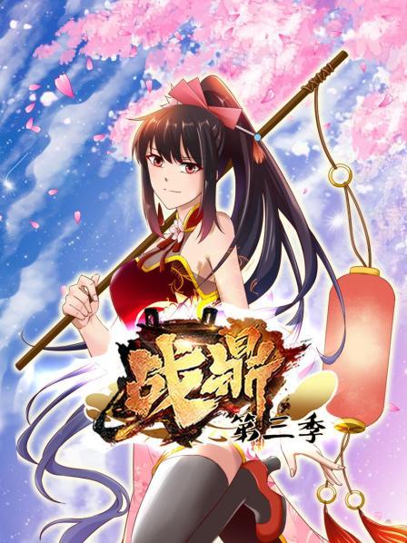 动态漫画·战鼎 第三季 封面
