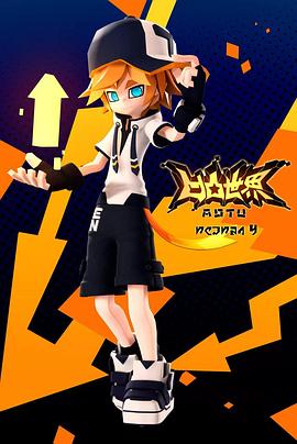 凹凸世界 第四季 封面