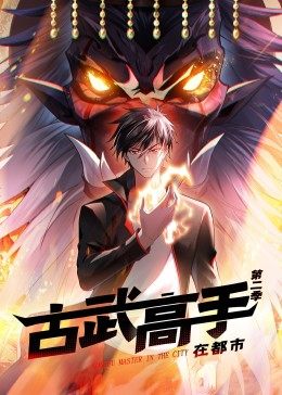动态漫画·古武高手在都市 第二季 封面