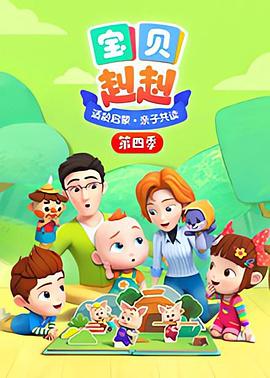 宝贝赳赳 第四季 封面