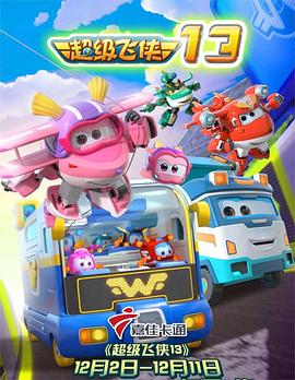 超级飞侠 第十三季 封面