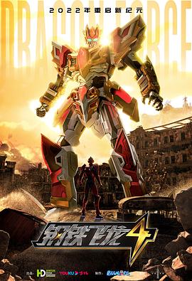 钢铁飞龙4时空战记 封面