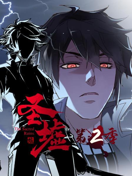 动态漫画·圣墟 第二季 封面