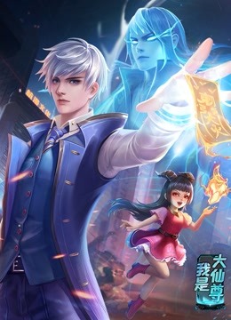 动态漫画·我是大仙尊 封面