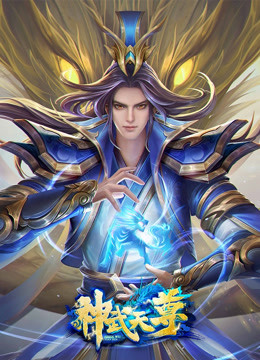 神武天尊 动态漫 封面