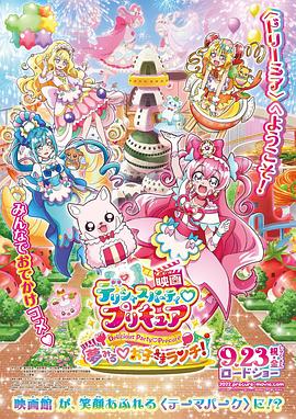 美味派对 光之美少女 剧场版 寻梦的儿童套餐 封面