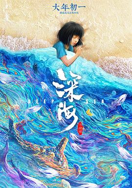 深海 封面