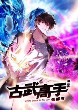 动态漫画·古武高手在都市 第三季 封面