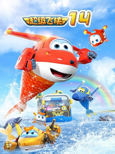 超级飞侠 第十四季 封面