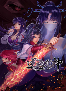 动态漫画·逆天邪神 第二季 封面