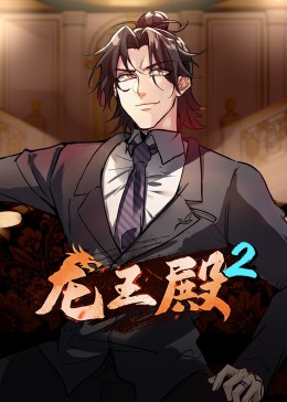 动态漫画·龙王殿 第二季 封面