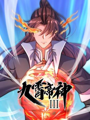 动态漫画·九霄帝神 第三季 封面