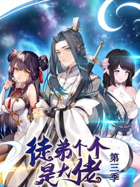 动态漫画·徒弟个个是大佬 第三季 封面