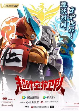 超时空护卫队 封面