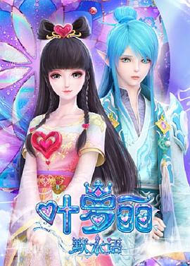 叶罗丽默水语 封面