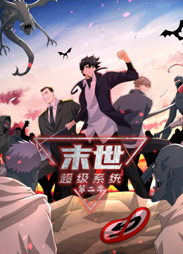 动态漫画·末世超级系统 第二季 封面