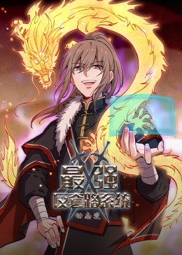 动态漫画·最强反套路系统 封面