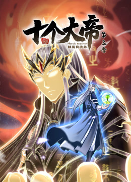 开局十个大帝都是我徒弟 第三季 动态漫 封面