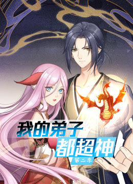 动态漫画·我的弟子都超神 第二季 封面