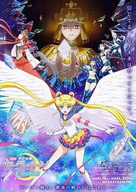 美少女战士Cosmos剧场版前篇+后篇 封面