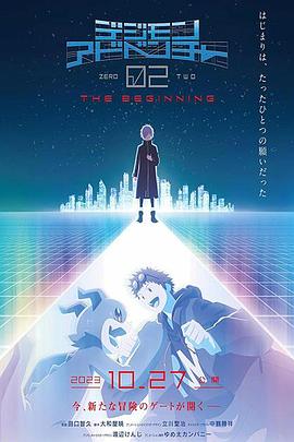 数码宝贝大冒险02 新剧场版 封面