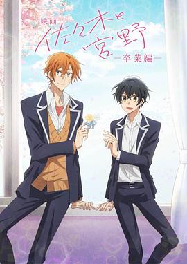 剧场版 佐佐木与宫野 封面