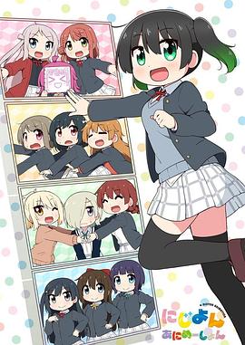 Love Live!虹咲学园学园偶像同好会四格漫 封面