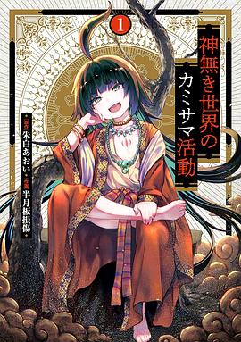 无神世界中的神明活动 封面