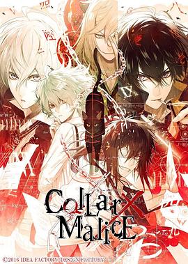 剧场版 Collar×Malice -deep cover- 前篇 封面