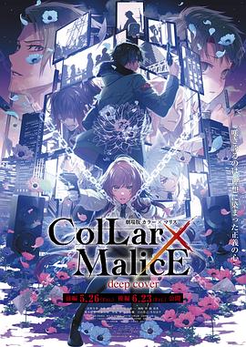 剧场版 Collar×Malice -deep cover- 后篇 封面