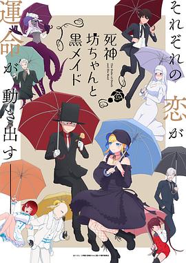 死神少爷与黑女仆 第二季 封面