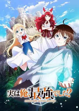 其实,我乃最强? 封面