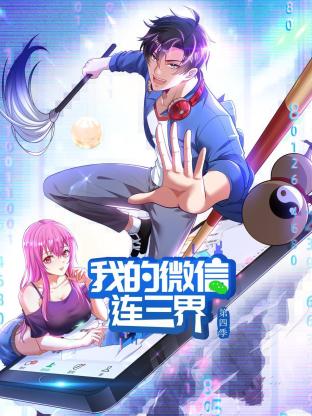 我的微信连三界 第四季 封面