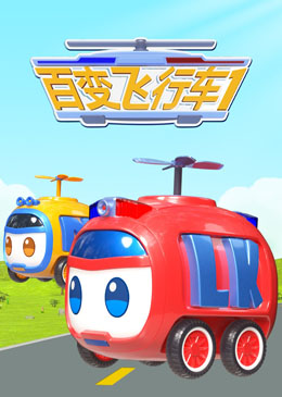 百变飞行车 封面