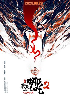 我是哪吒2之英雄归来 封面