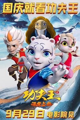 功夫王之萌虎上山 封面