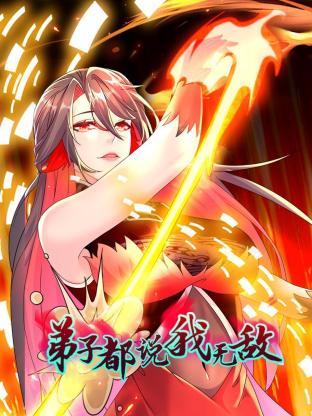 弟子都说我无敌 封面