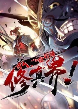 我,一招打爆修真界动态漫画 封面