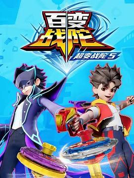 超变战陀5百变战陀 封面