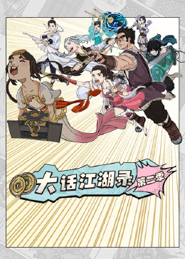 大话江湖录 第二季 封面