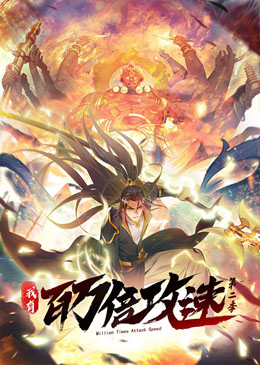 我有百万倍攻速 第2季·动态漫 封面