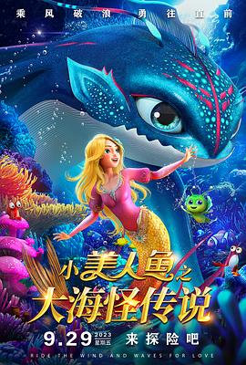 小美人鱼之大海怪传说 封面