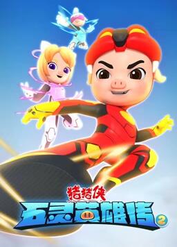 猪猪侠之五灵英雄传2 封面