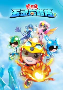 猪猪侠之五灵英雄传 封面