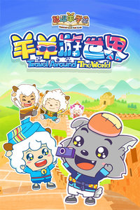 喜羊羊与灰太狼之羊羊游世界 封面